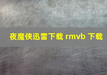 夜魔侠迅雷下载 rmvb 下载